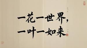 生活中的些许佛教偈语