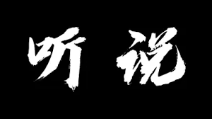 朋友圈里的谣言