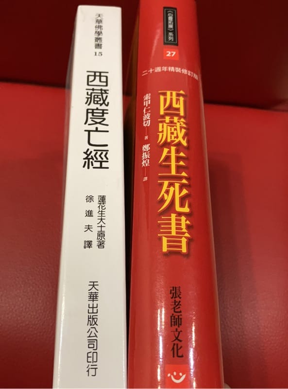西藏度亡经、西藏生死书
