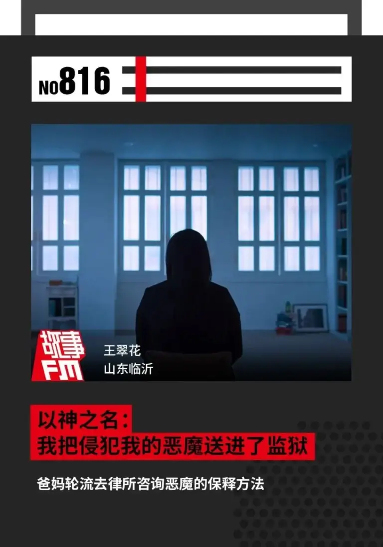 以神之名(下):我把侵犯我的恶魔送进了监狱